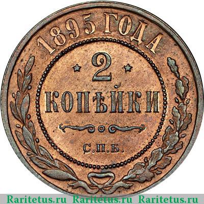 Реверс монеты 2 копейки 1895 года СПБ 