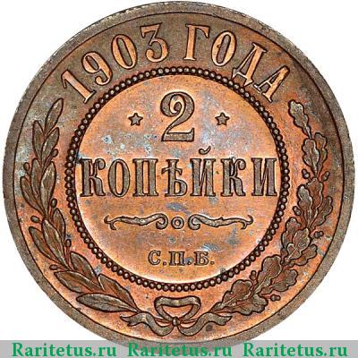 Реверс монеты 2 копейки 1903 года СПБ 