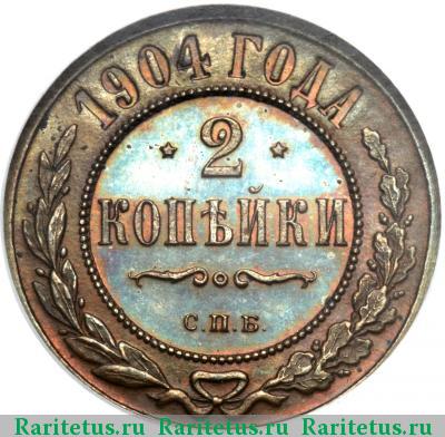 Реверс монеты 2 копейки 1904 года СПБ 