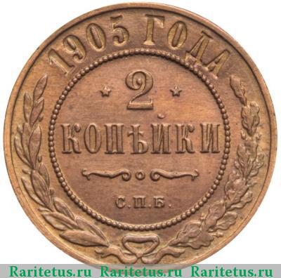 Реверс монеты 2 копейки 1905 года СПБ 