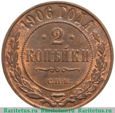Реверс монеты 2 копейки 1906 года СПБ 