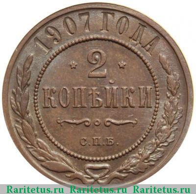 Реверс монеты 2 копейки 1907 года СПБ 