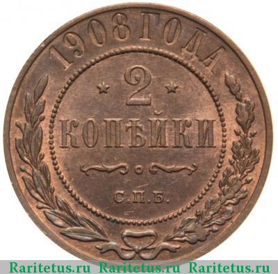Реверс монеты 2 копейки 1908 года СПБ 