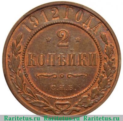 Реверс монеты 2 копейки 1912 года СПБ 