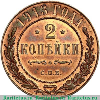 Реверс монеты 2 копейки 1913 года СПБ 