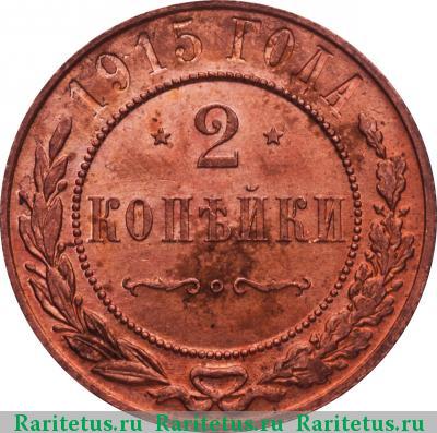 Реверс монеты 2 копейки 1915 года  