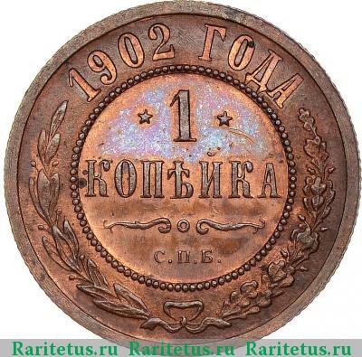 Реверс монеты 1 копейка 1902 года СПБ 