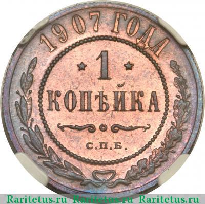 Реверс монеты 1 копейка 1907 года СПБ 
