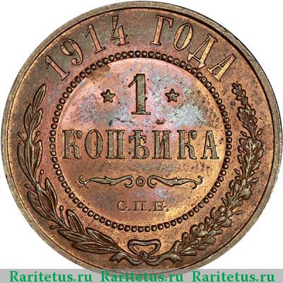 Реверс монеты 1 копейка 1914 года СПБ 