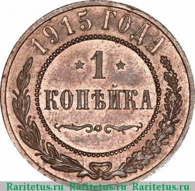 Реверс монеты 1 копейка 1915 года  