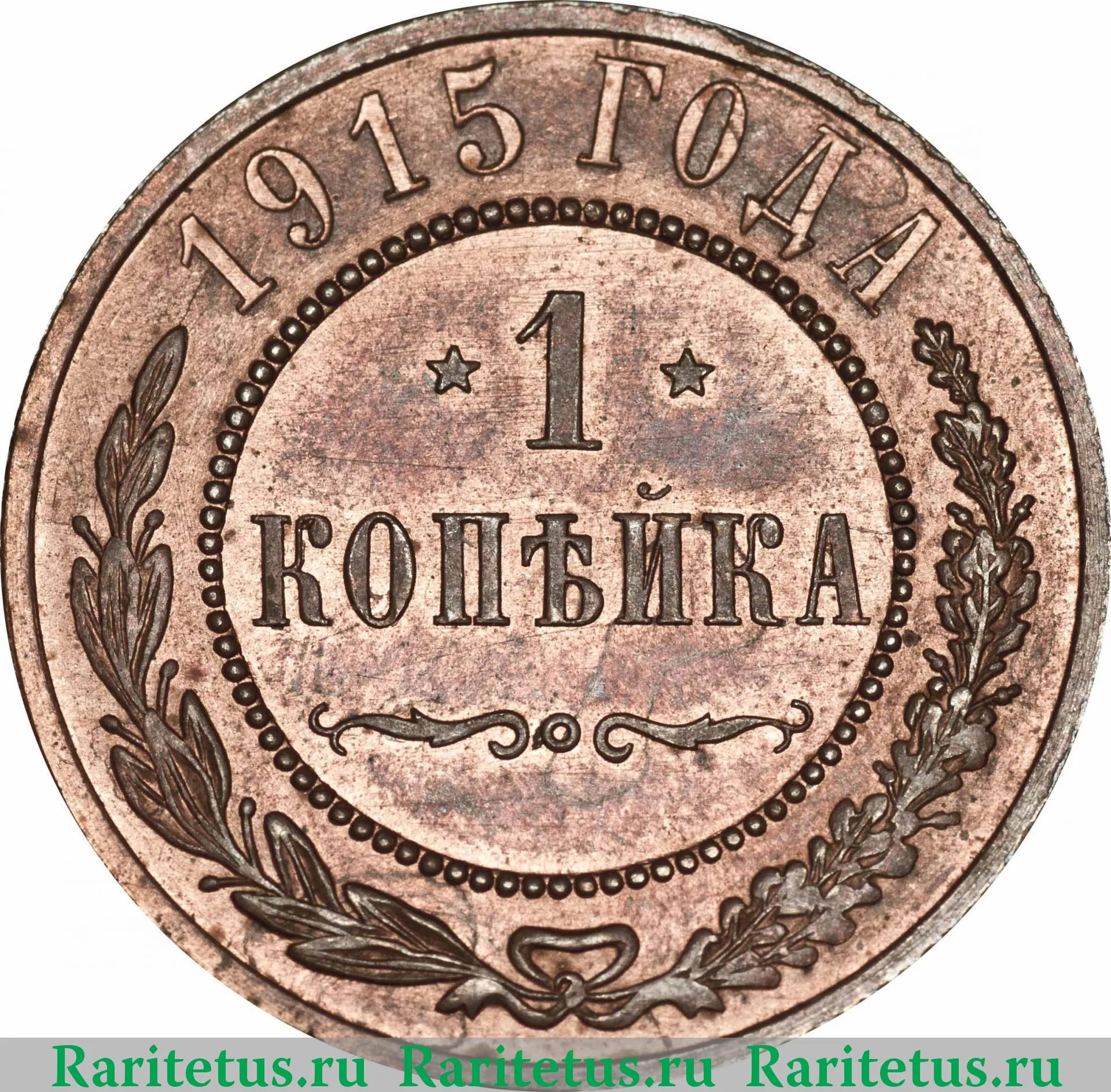 Монета 1 Копейка Фото