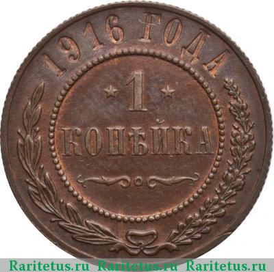 Реверс монеты 1 копейка 1916 года  