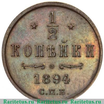 Реверс монеты 1/2 копейки 1894 года СПБ 