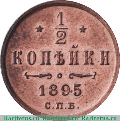 Реверс монеты 1/2 копейки 1895 года СПБ 
