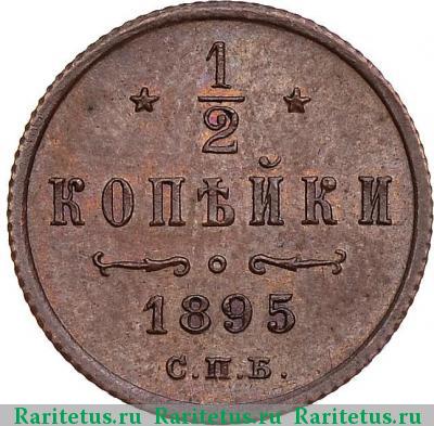 Реверс монеты 1/2 копейки 1895 года СПБ три завитка