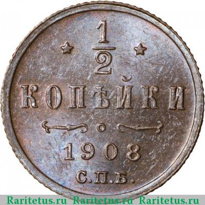 Реверс монеты 1/2 копейки 1908 года СПБ 