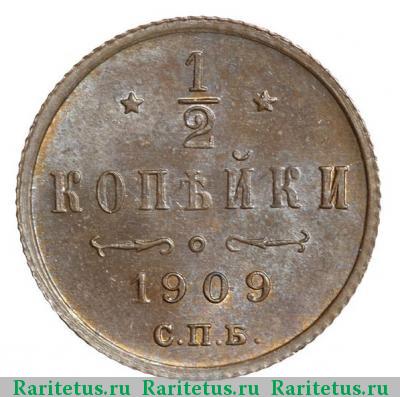 Реверс монеты 1/2 копейки 1909 года СПБ 