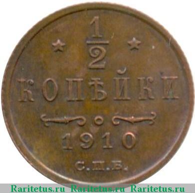 Реверс монеты 1/2 копейки 1910 года СПБ 
