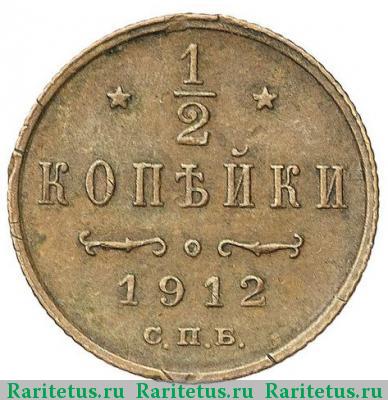 Реверс монеты 1/2 копейки 1912 года СПБ 