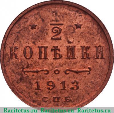 Реверс монеты 1/2 копейки 1913 года СПБ 
