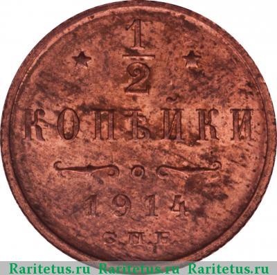 Реверс монеты 1/2 копейки 1914 года СПБ 