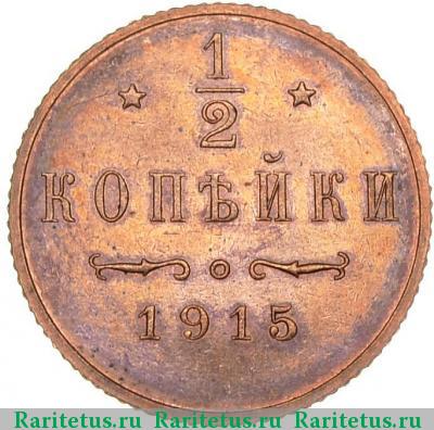 Реверс монеты 1/2 копейки 1915 года  