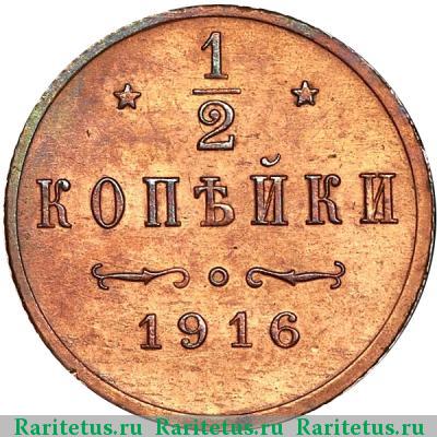 Реверс монеты 1/2 копейки 1916 года  