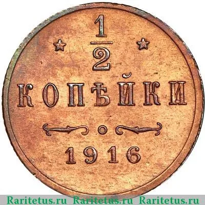 Реверс монеты 1/2 копейки 1916 года  