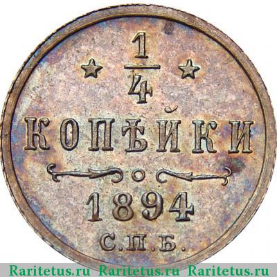 Реверс монеты 1/4 копейки 1894 года СПБ 