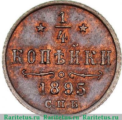 Реверс монеты 1/4 копейки 1895 года СПБ 