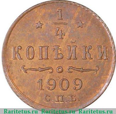 Реверс монеты 1/4 копейки 1909 года СПБ 