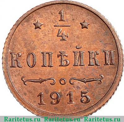 Реверс монеты 1/4 копейки 1915 года  