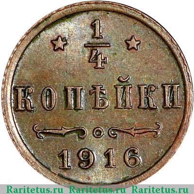 Реверс монеты 1/4 копейки 1916 года  