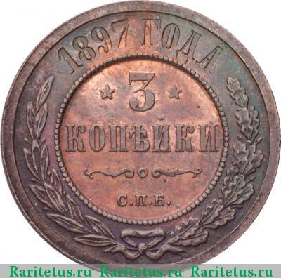 Реверс монеты 3 копейки 1897 года СПБ 