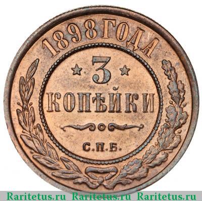 Реверс монеты 3 копейки 1898 года СПБ 