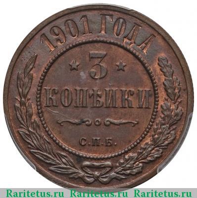 Реверс монеты 3 копейки 1901 года СПБ 