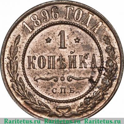 Реверс монеты 1 копейка 1896 года СПБ 