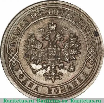 1 копейка 1900 года СПБ 