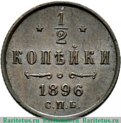 Реверс монеты 1/2 копейки 1896 года СПБ 