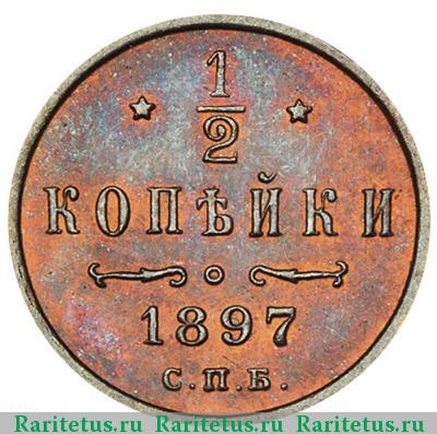 Реверс монеты 1/2 копейки 1897 года СПБ 