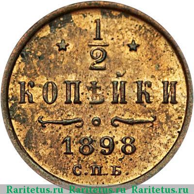Реверс монеты 1/2 копейки 1898 года СПБ 