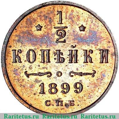 Реверс монеты 1/2 копейки 1899 года СПБ 