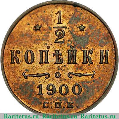 Реверс монеты 1/2 копейки 1900 года СПБ 