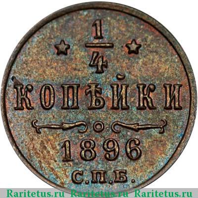 Реверс монеты 1/4 копейки 1896 года СПБ 