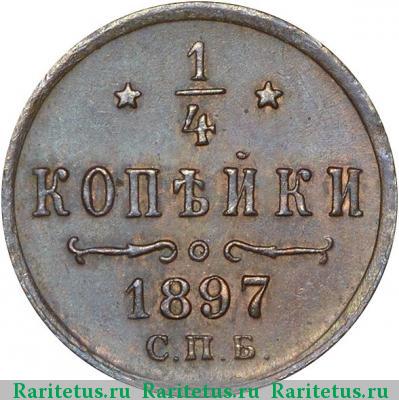 Реверс монеты 1/4 копейки 1897 года СПБ 