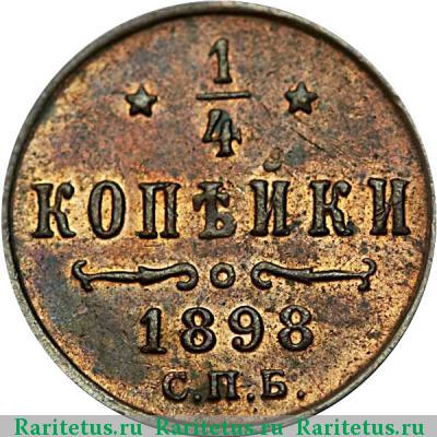 Реверс монеты 1/4 копейки 1898 года СПБ 