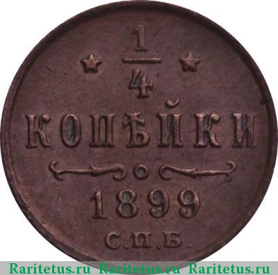 Реверс монеты 1/4 копейки 1899 года СПБ 