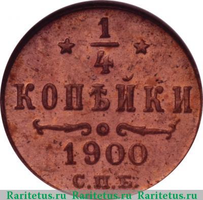 Реверс монеты 1/4 копейки 1900 года СПБ 