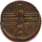 Реверс монеты 1 копейка 1728 года  большие буквы, год сверху вниз