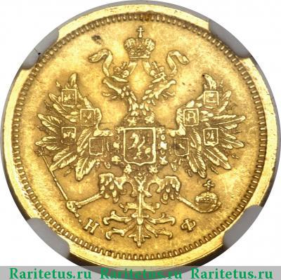 5 рублей 1882 года СПБ-НФ 